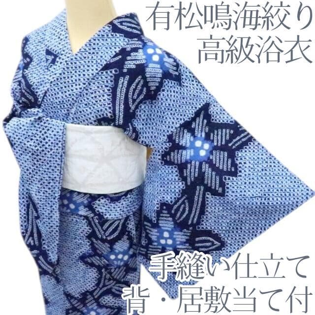 専用Y3438◆有松鳴海絞り 綿 背・居敷当て付 手縫い 高級浴衣 洗える夏着物