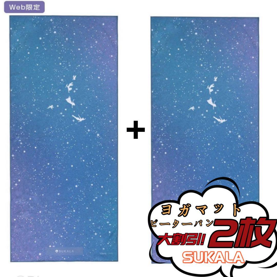 新品未開封 SUKALA プリントヨギラグ ピーターパン LAVA限定 2枚