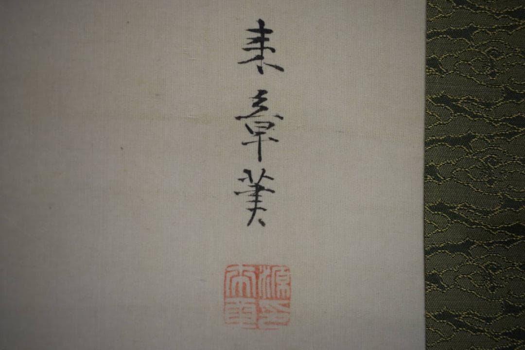 真作/中島来章/海辺群鶴図/布袋屋掛軸HH-120