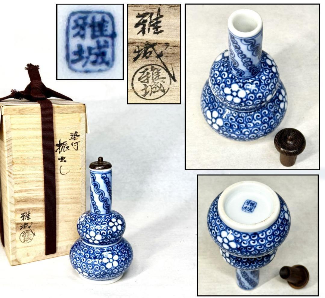 染付 振出し 紫檀蓋 雅城造 在銘 ウブ品 入手困難 日本骨董 WWTT280