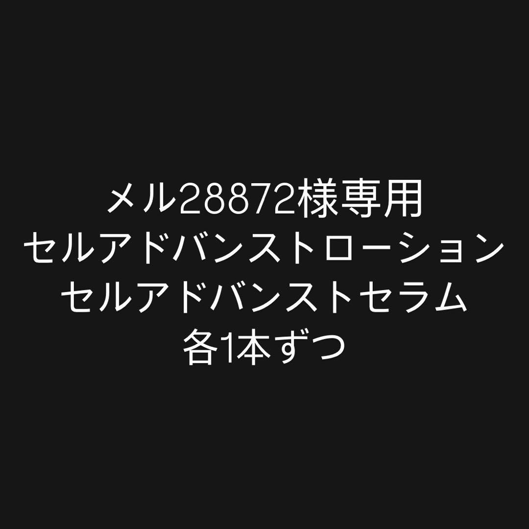 セルアドバンスストローション・セラム 各1本