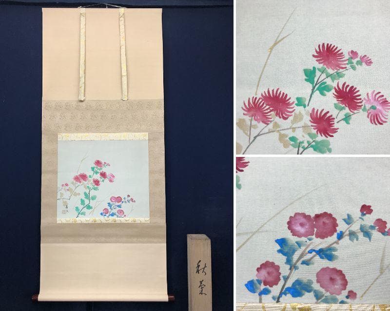 【真作】菅真人/秋菊図/菅楯彦に師事/花図/横物/掛軸/名家伝来/AC-309