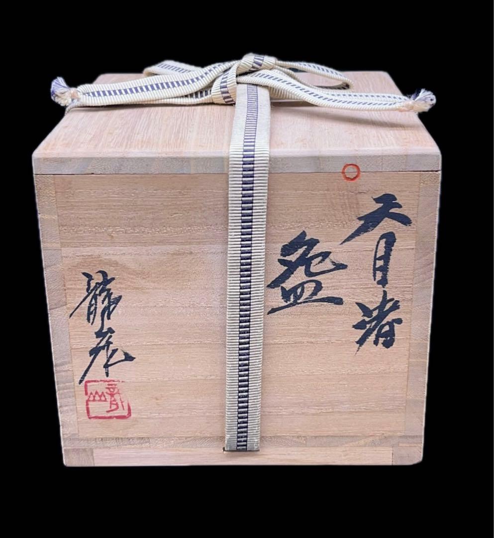 【未使用】青木龍山 文化勲章受章 天目渚 抹茶碗 共箱 -312-