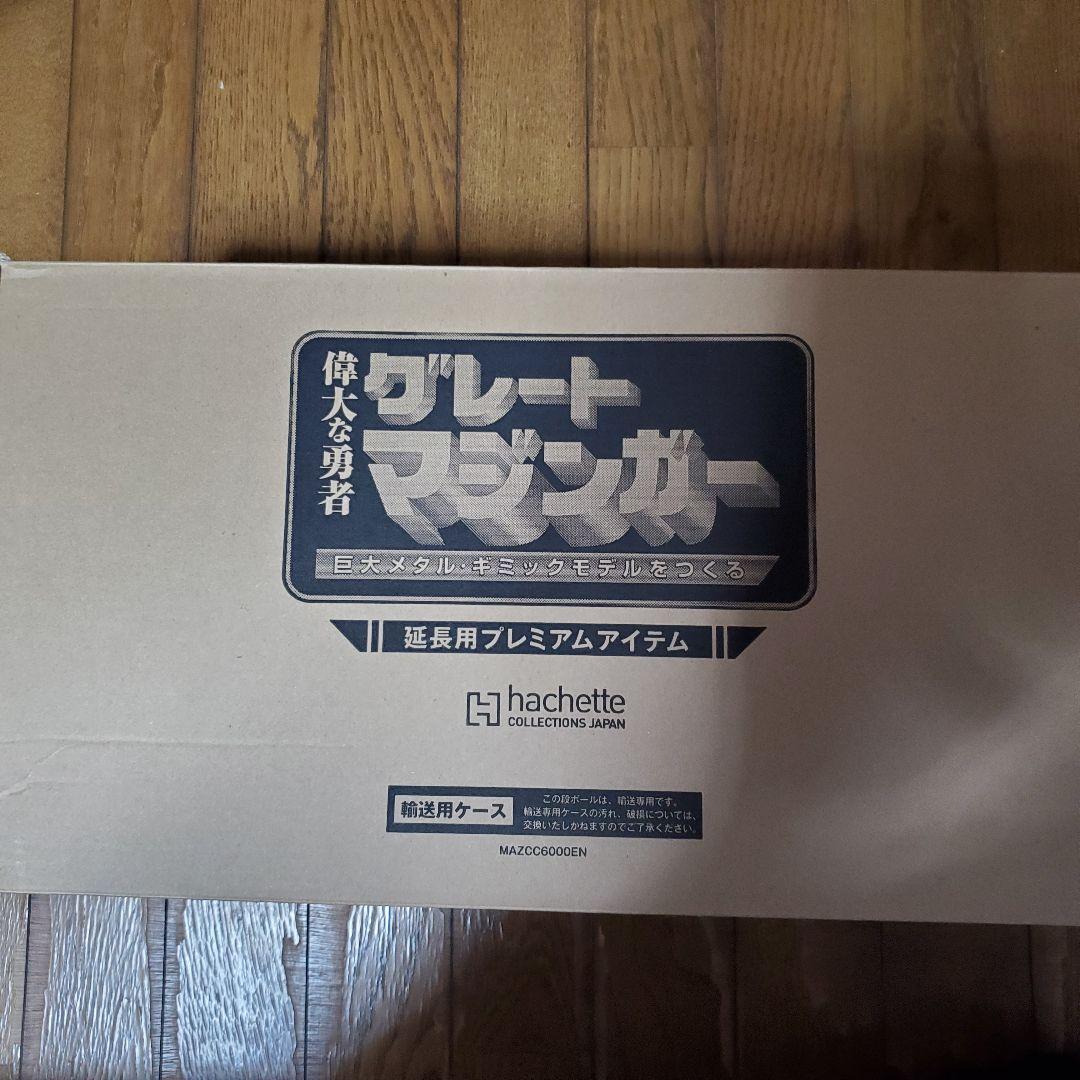 アシェット鉄の城マジンガーZ グレートマジンガー