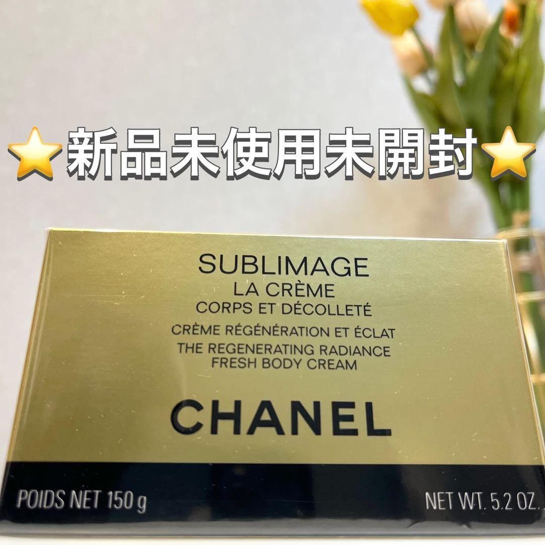 ♡未開封 最安値♡サブリマージュ ラ クレーム　コール エ デコルテ 150g