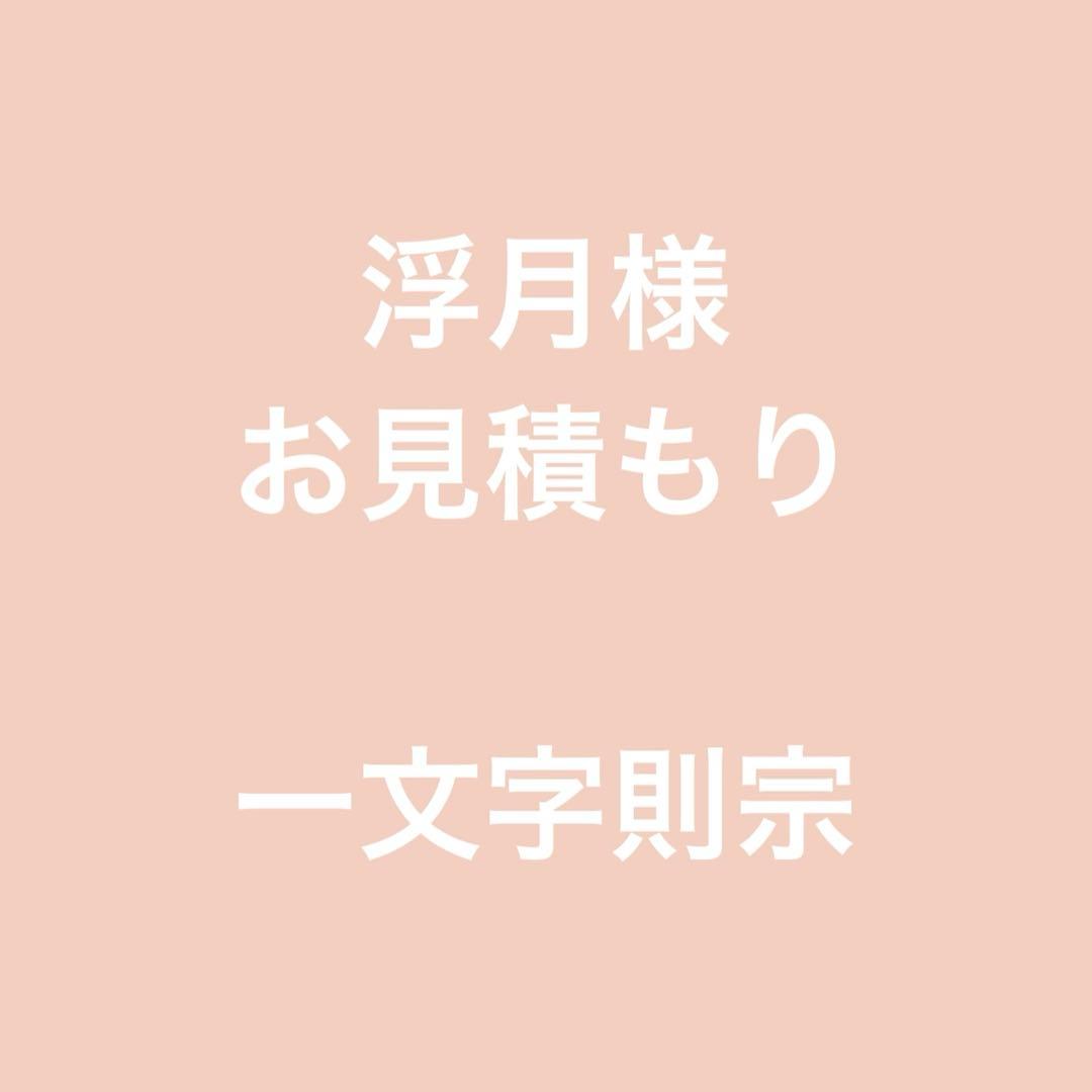浮月様 お見積もり