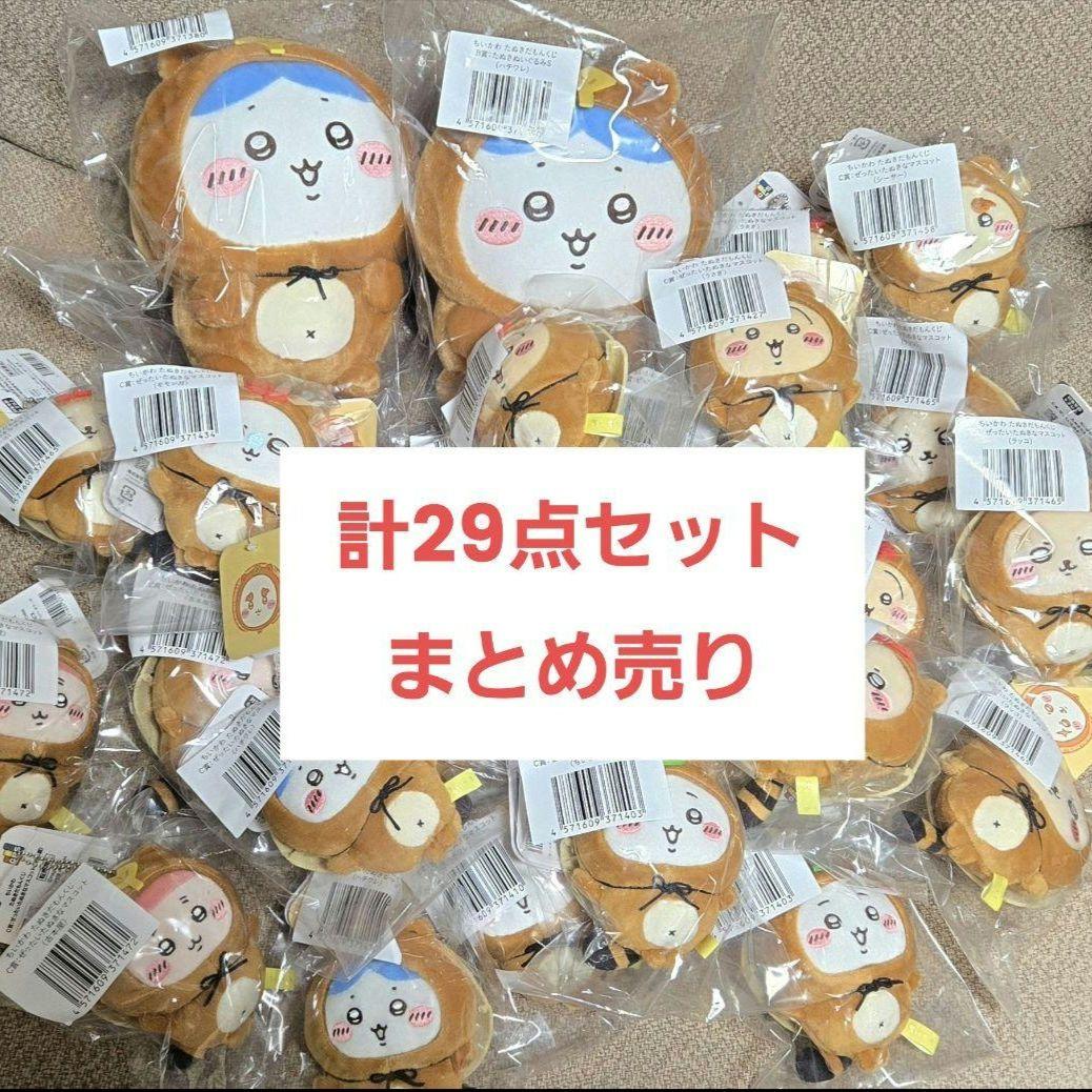 ちいかわ　たぬきだもんくじ　B賞C賞 29点セット　まとめ売り