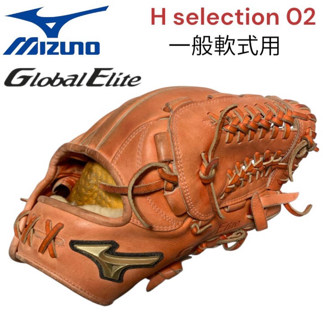 ミズノ Mizuno グローバルエリート Hセレクション02 一般軟式グローブ