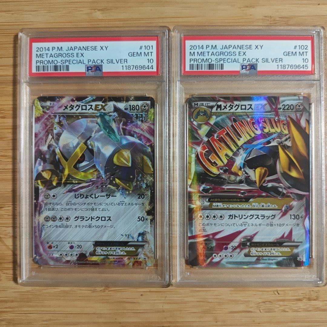 PSA10 連番 メタグロスEX MメタグロスEX　プロモ