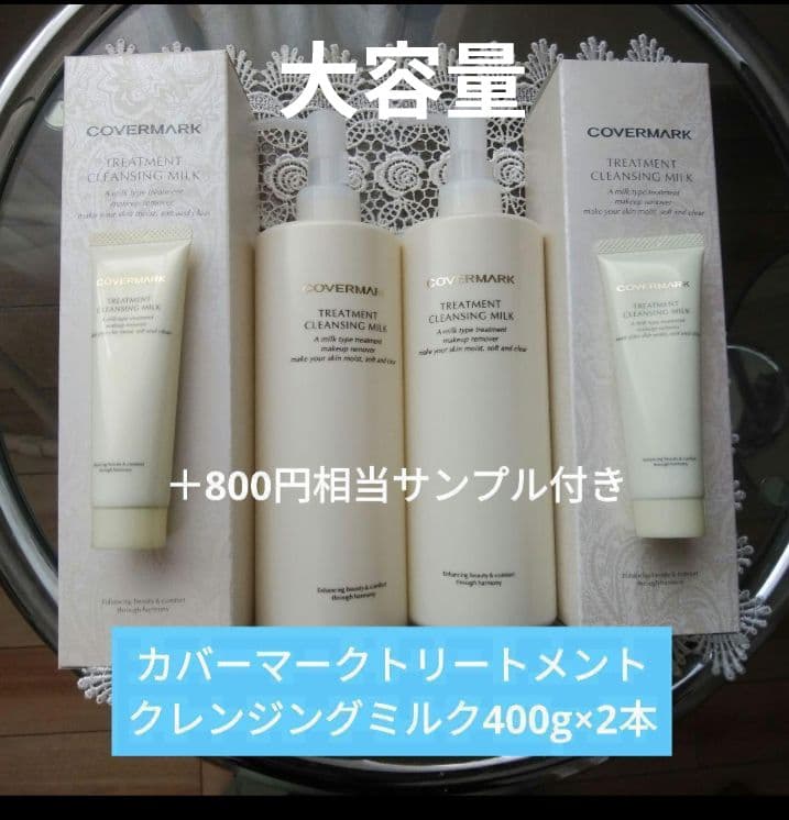 カバーマークトリートメントクレンジングミルク　400g×2本サンプル付き