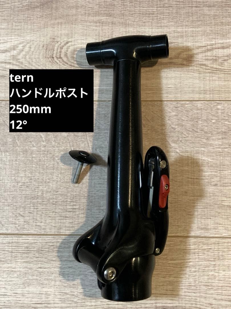 【専用】tern 3D T-Ber Handle post 250mm