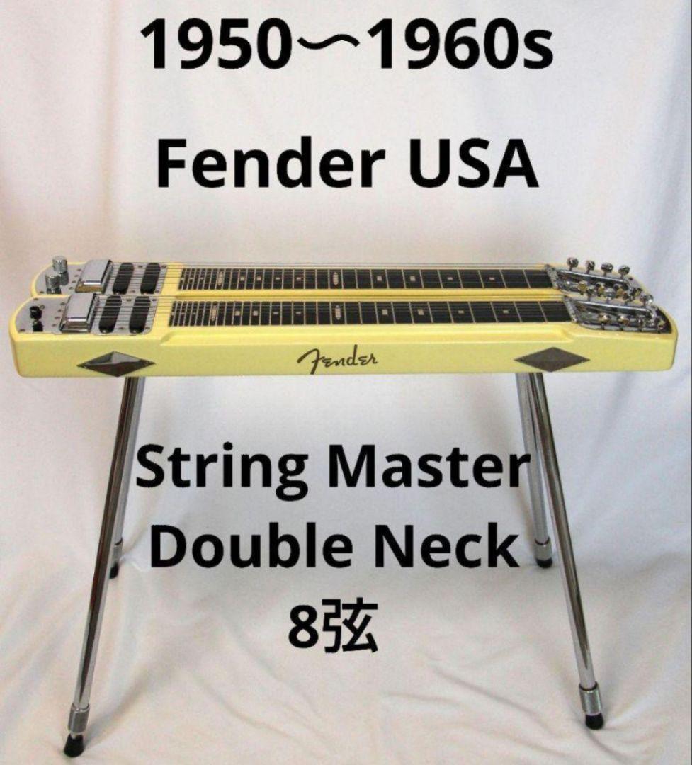 米国製 美品 Fender USA 8弦 ダブルネック スチールギター