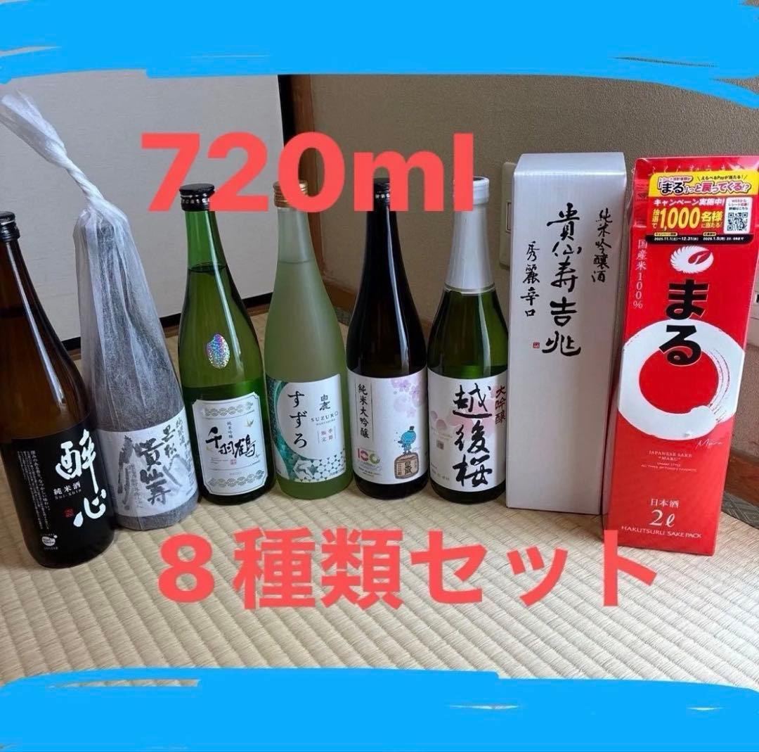購入前の在庫確認必須！720ml 純米酒 8種類セット　大吟醸　日本酒