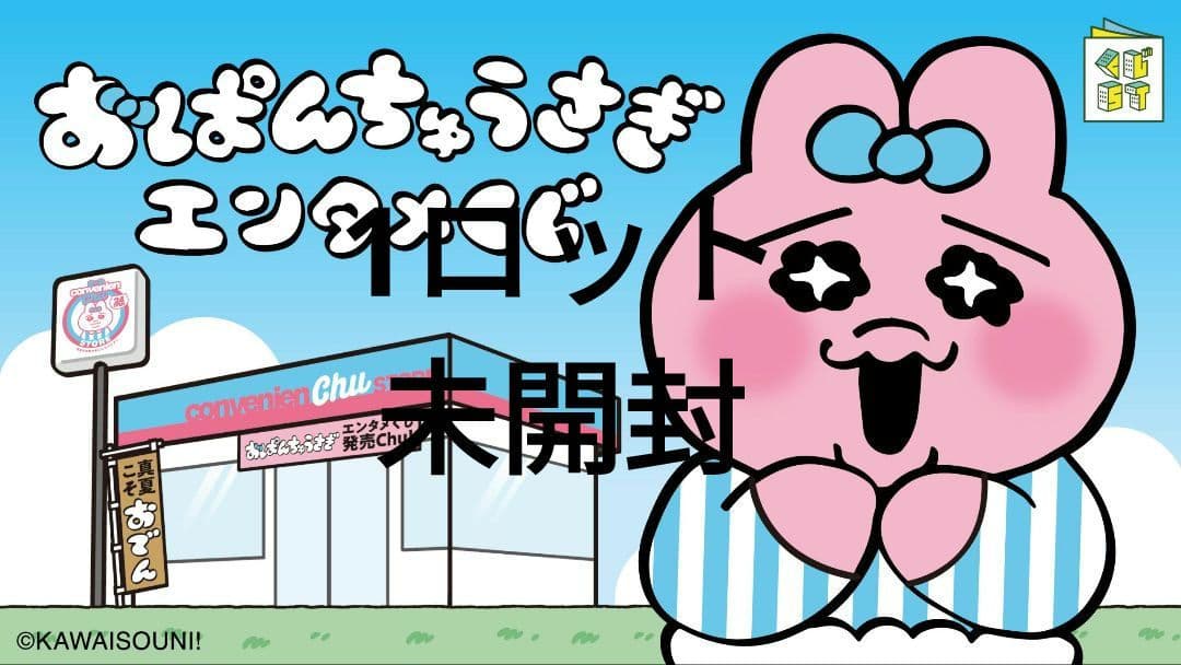 おぱんちゅうさぎエンタメくじ　1ロット