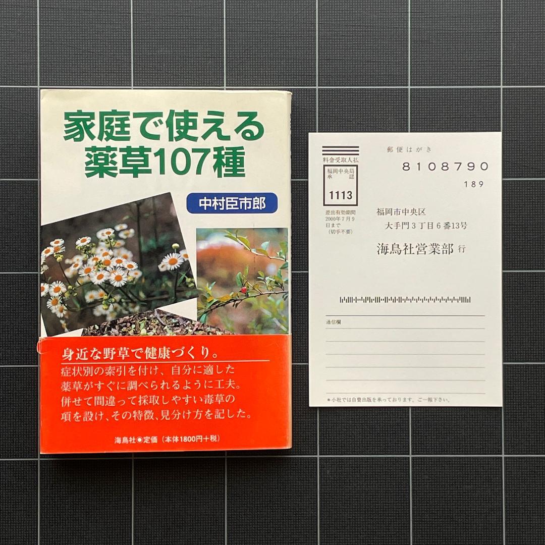 家庭で使える薬草107種　中村臣市郎
