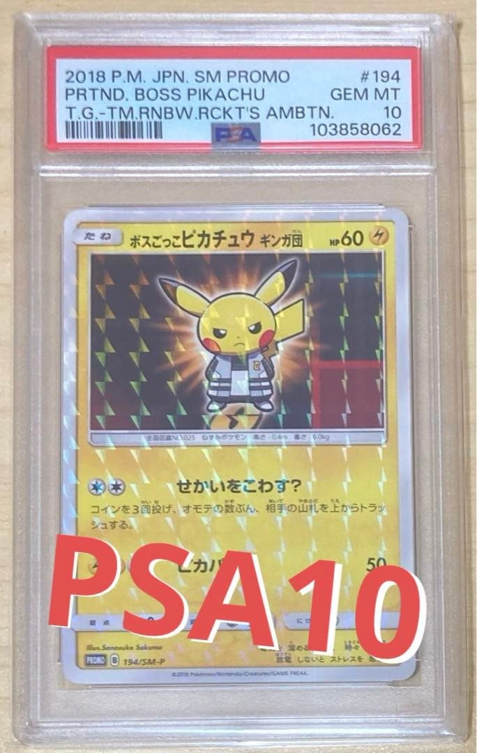 n*n様 ポケモンカード　正規品　ボスごっこピカチュウ　ギンガ団　PSA10