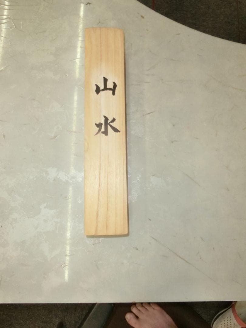 山水尺三尺 靭生画