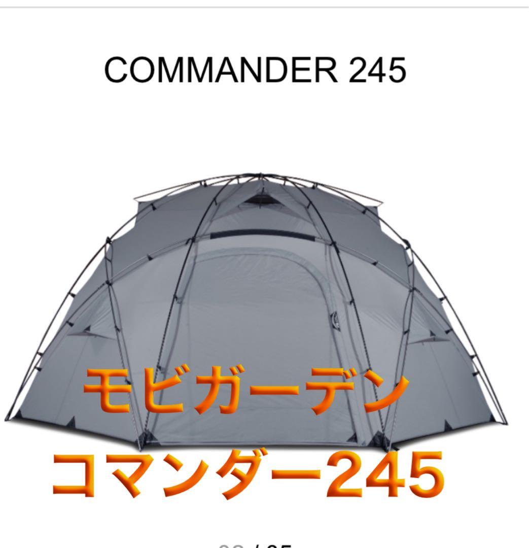 モビガーデン コマンダー245 グレー【グランドシート】付き