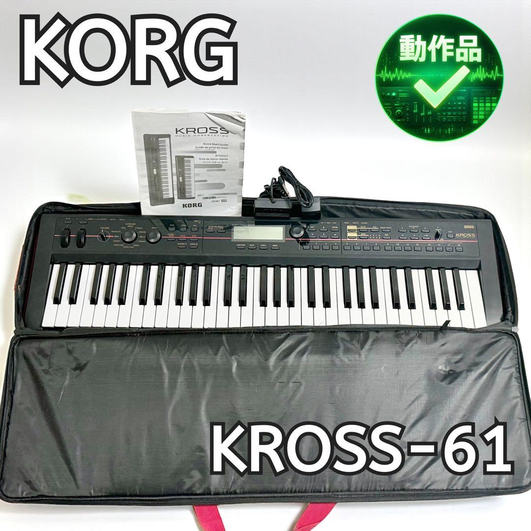 【美品・即使用OK】KORG KROSS-61 シンセサイザー 61鍵 ケース付