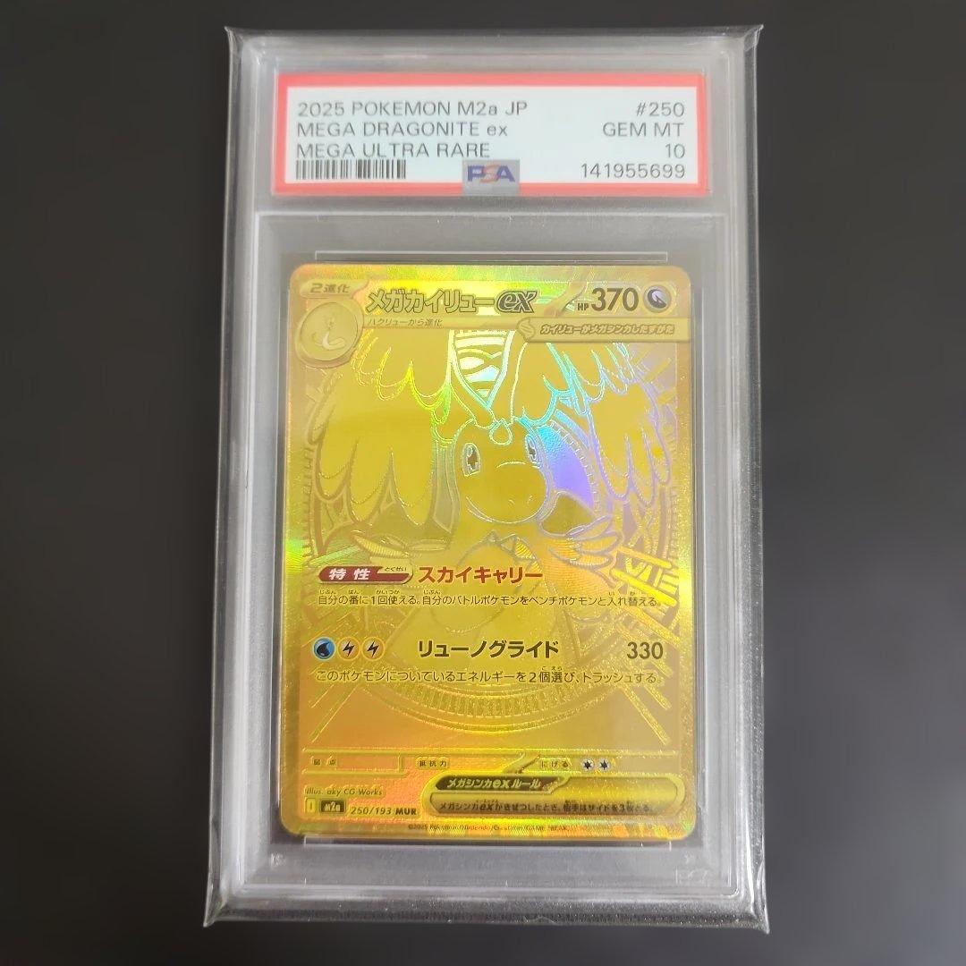 メガカイリューex mur psa10