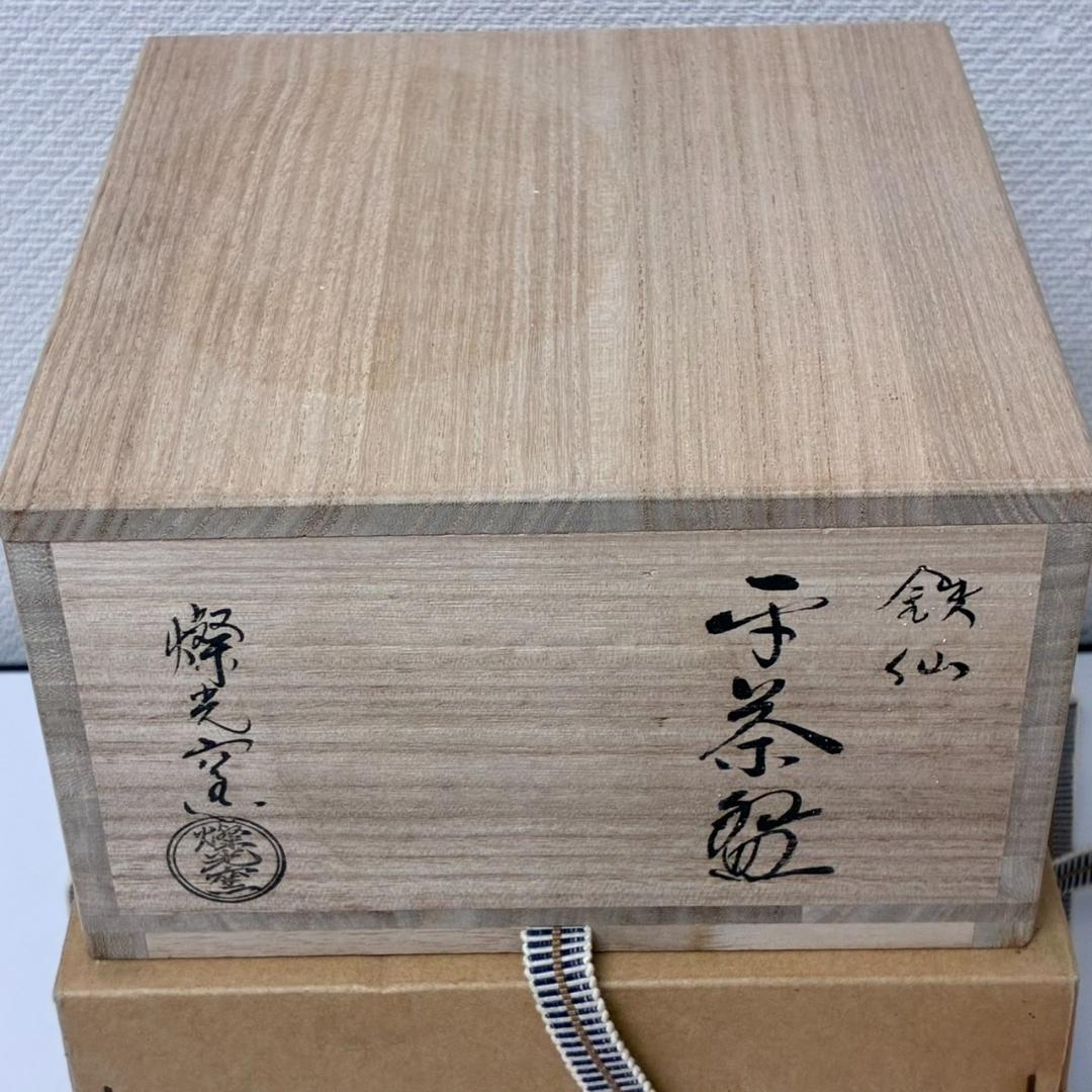 平茶碗 鉄仙 燦光窯 井川和夫　 26155