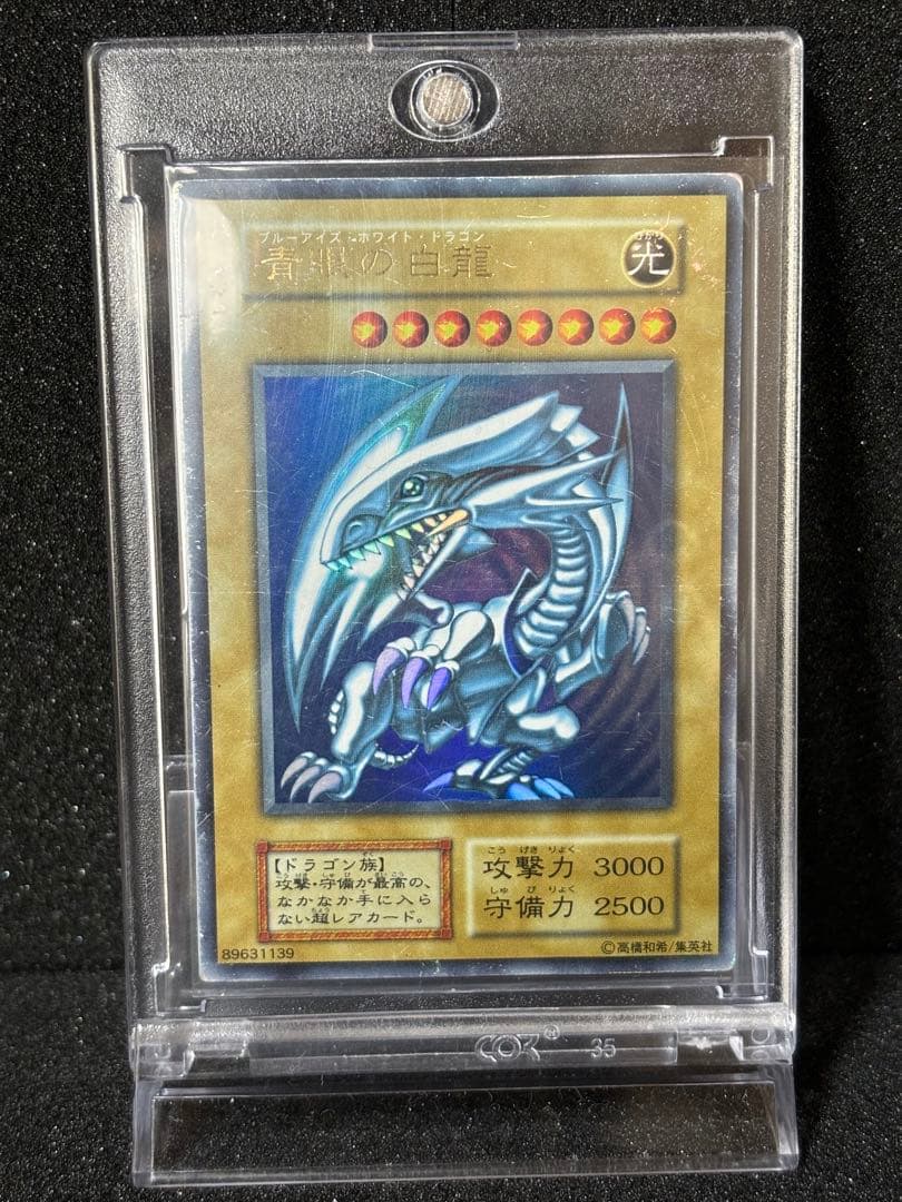 【遊戯王】青眼の白龍　初期　ウルトラレア