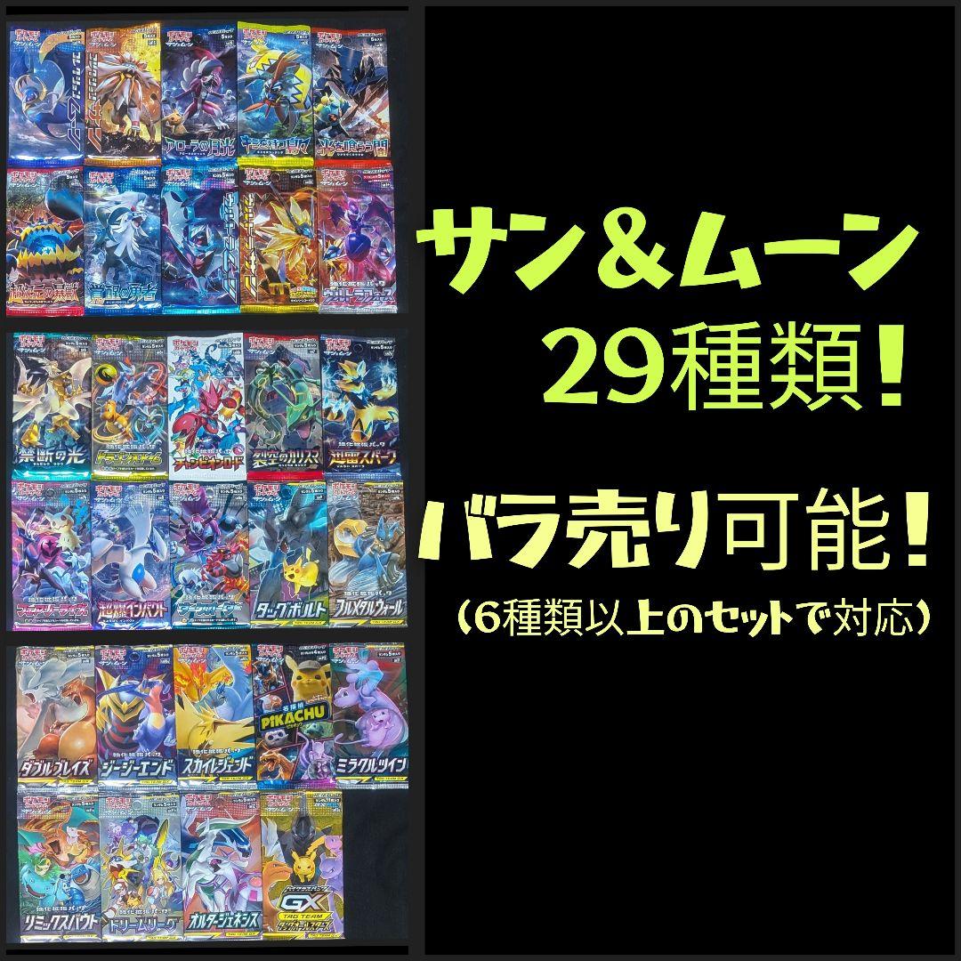 絶版！ サン&ムーン ポケカ 未開封パックコレクション向けセット 29種類