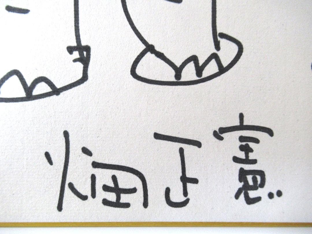 畑正憲 ムツゴロウさん直筆サインイラスト