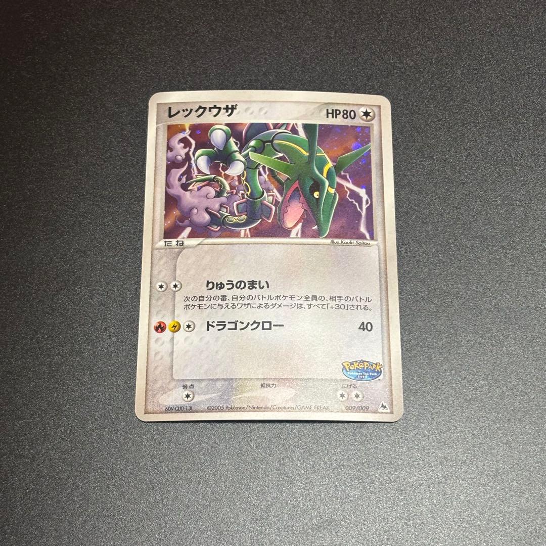 レックウザ ポケパークプレミアムファイル 009/009