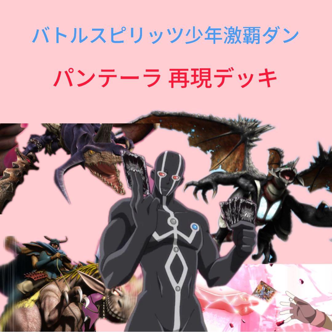 【初期】バトルスピリッツ少年激覇ダン パンテーラ 再現デッキ