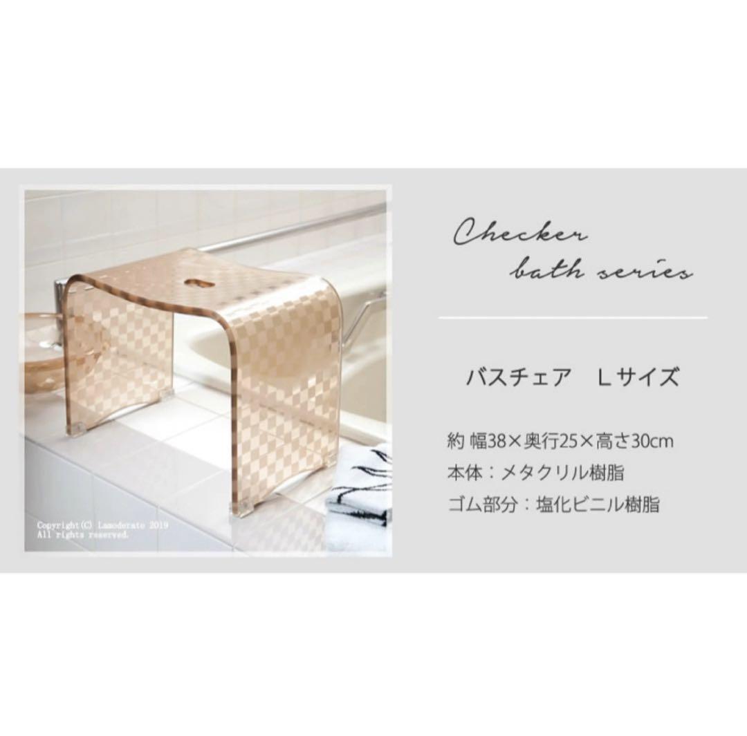 お得◎新品未使用　アクリル　バスチェア　センコー　チェッカー　L カフェオレ