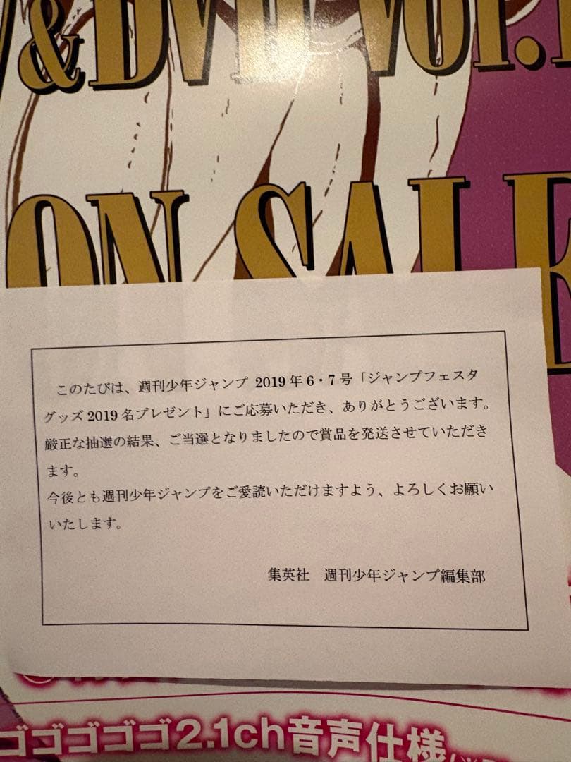 週刊少年ジャンプ　懸賞　当選品　ジョジョ　サインポスター