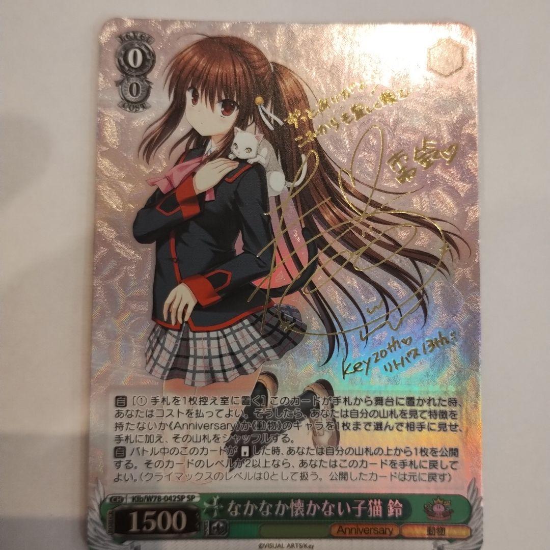 なかなか懐かない子猫　鈴　SP サイン　ヴァイスシュヴァルツ