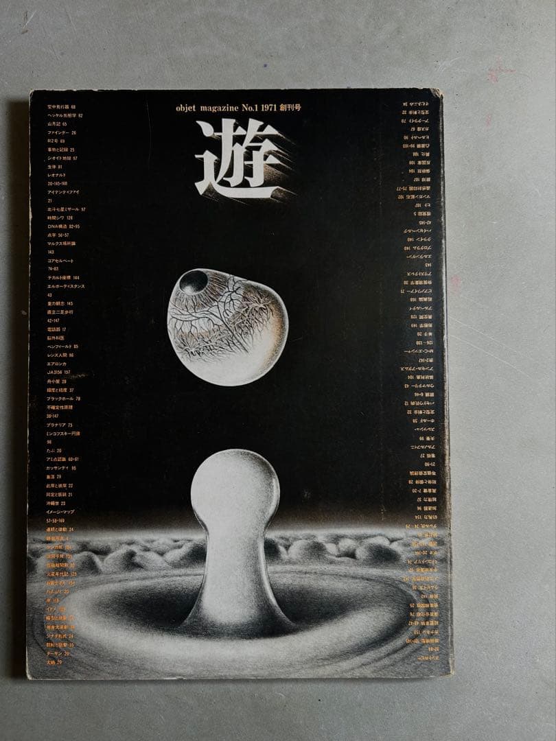 「遊」1971年 創刊号 松岡正剛 編集 工作舎 杉浦康平