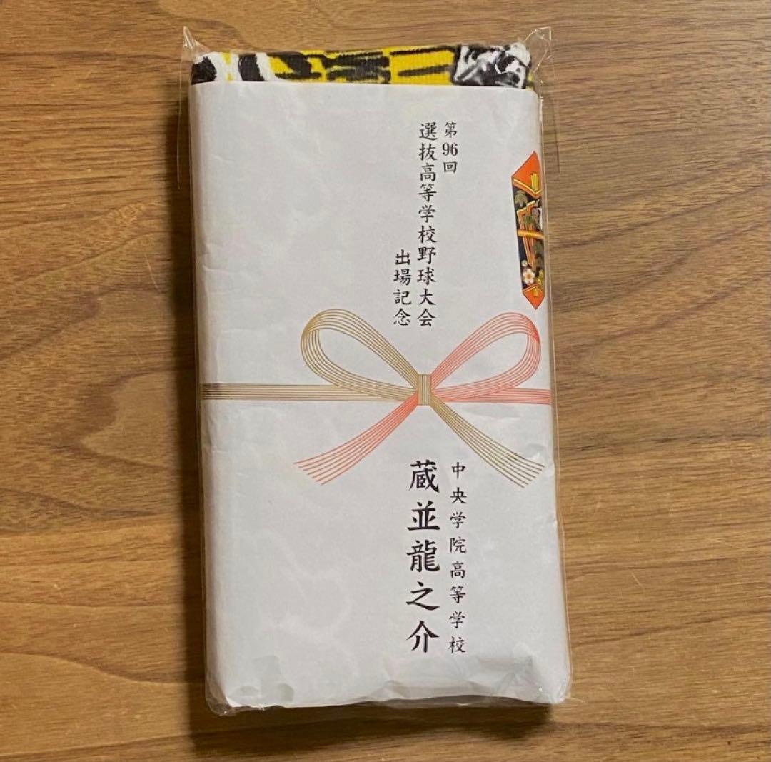 中央学院　センバツ選抜 蔵並龍之介　甲子園タオル