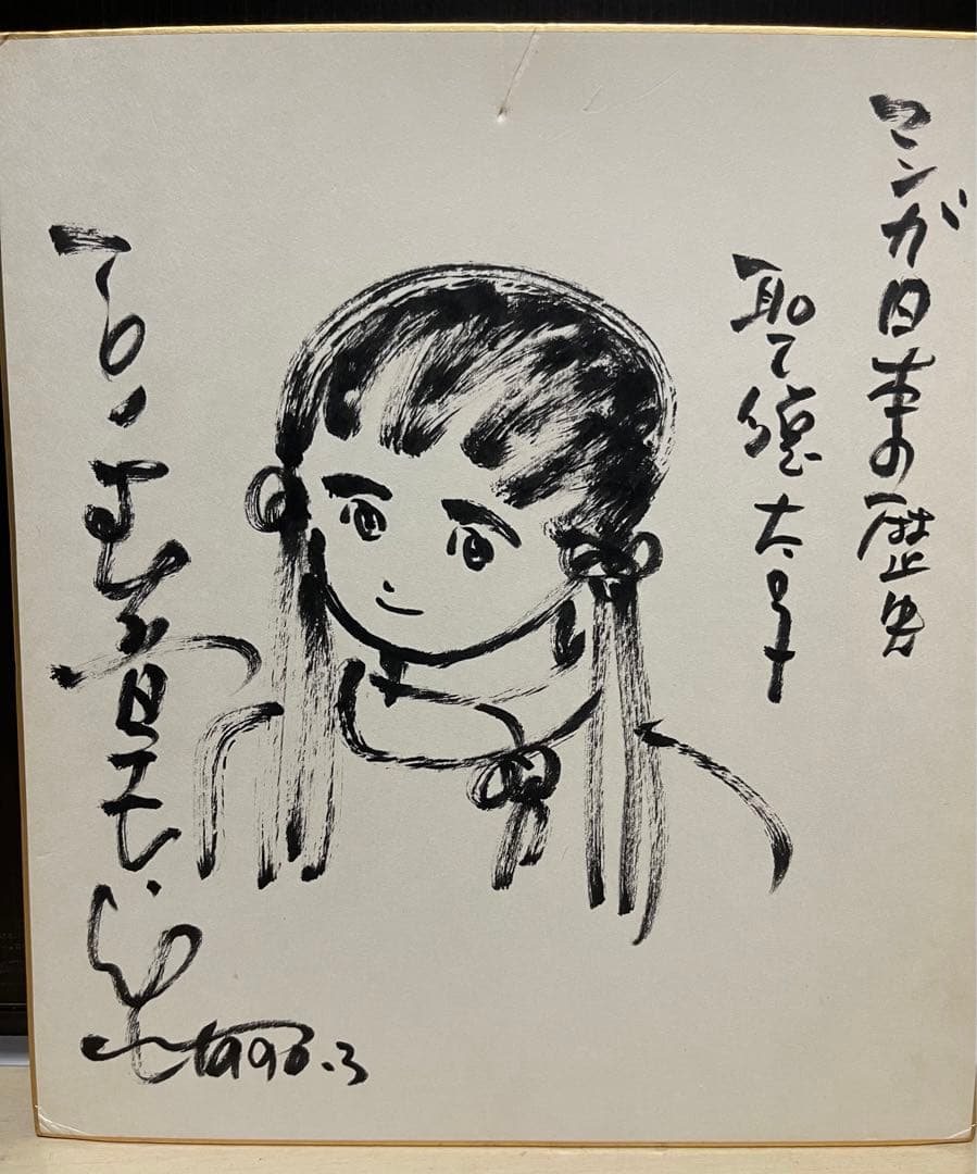 石ノ森章太郎　直筆イラスト　直筆サイン色紙　マンガ日本の歴史　聖徳太子