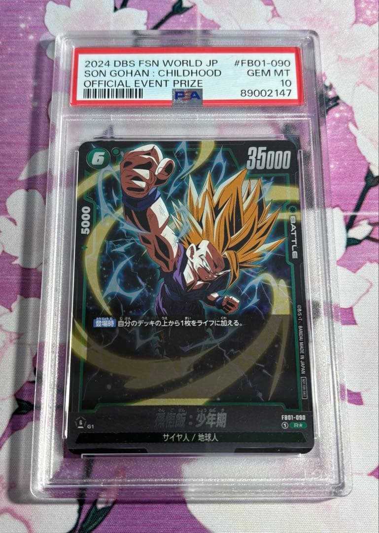 孫悟飯　アルティメットバトル　psa10 ③