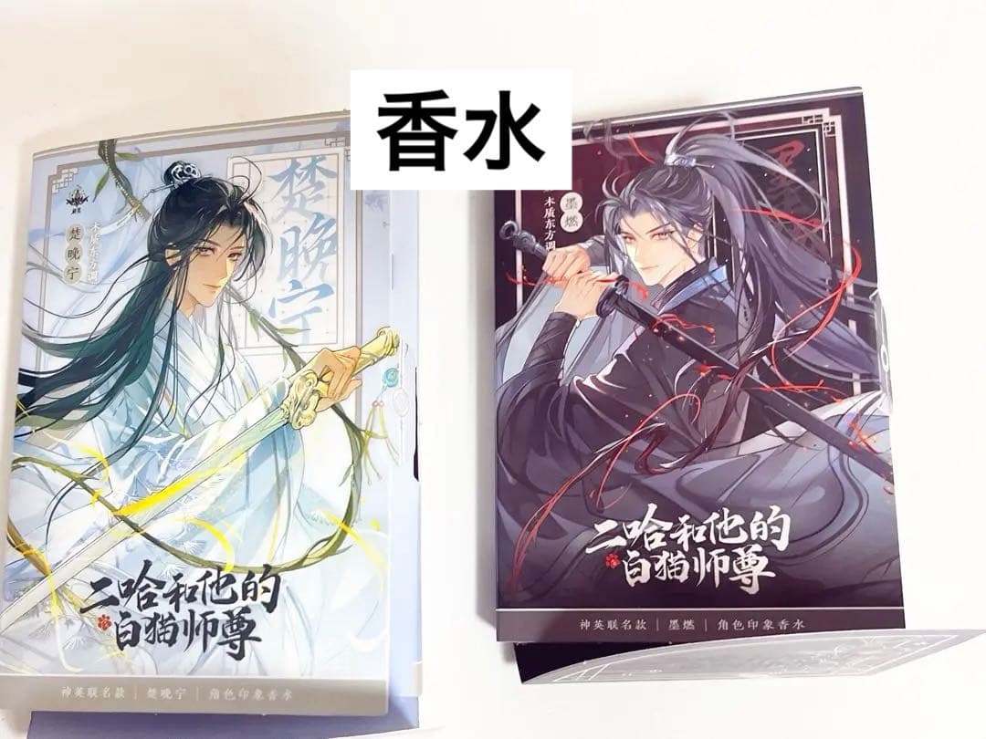 二哈和他的白猫師尊 香水 (二哈和他的白猫师尊)