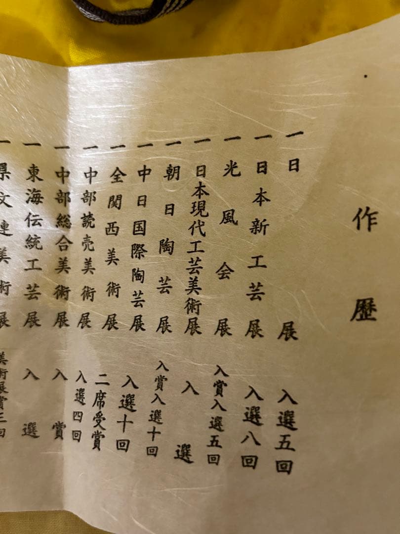 処分価格　　瀬戸焼 柴田 正 鉄彩 茶碗