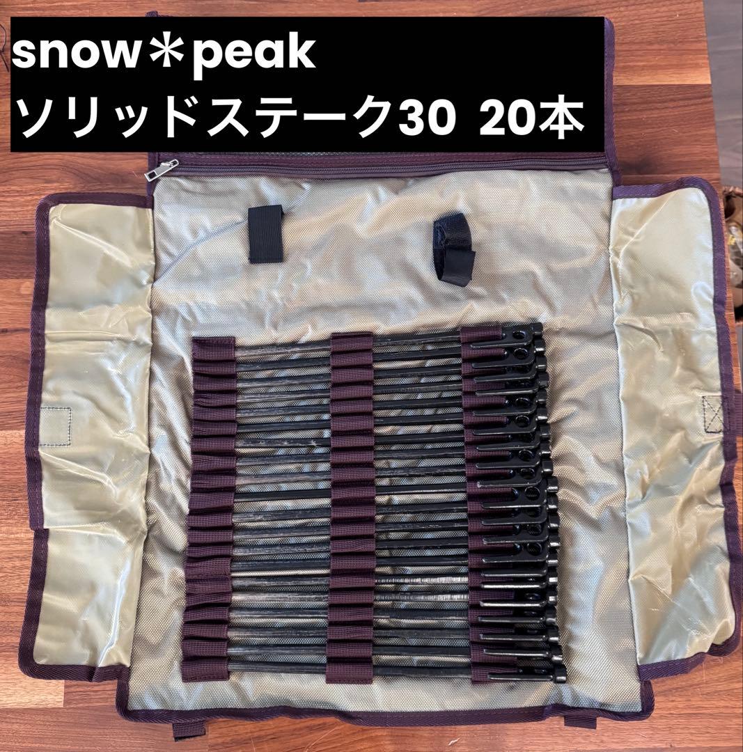スノーピーク peak ソリッドステーク　ペグ　30cm 20本セット