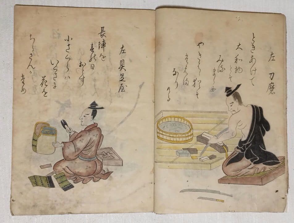 摸本武器抄出職人哥合藤原（本田)忠憲画文化元年8月描く 、室町時代の職人歌合写し