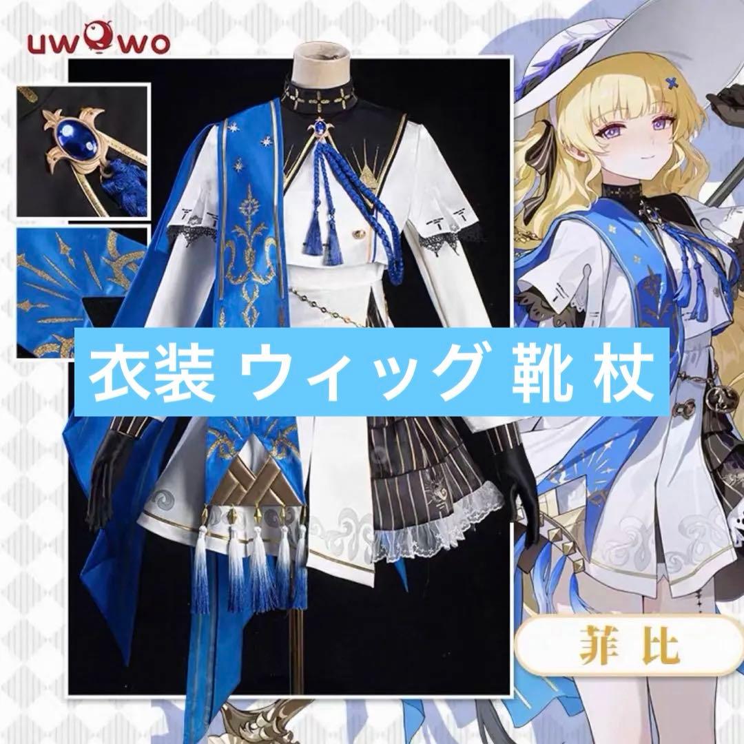 鳴潮 フィービー コスプレ 衣装 ウィッグ 武器 靴uwowo