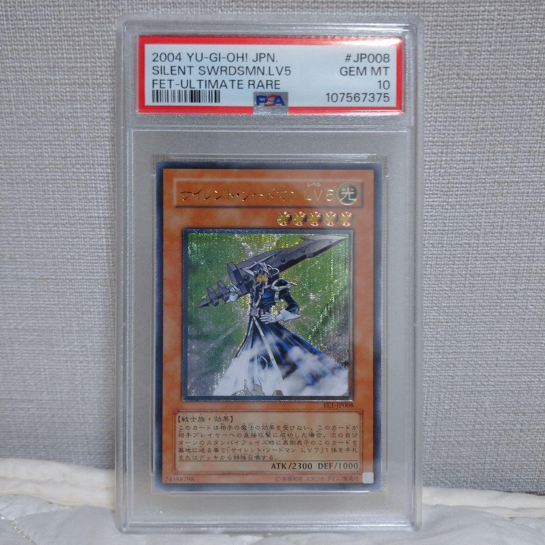 鑑定済(PSA10)サイレントソードマンLV5レリーフ