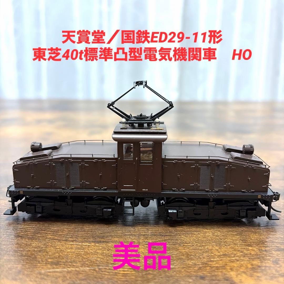 天賞堂／国鉄ED-29-11形 HO