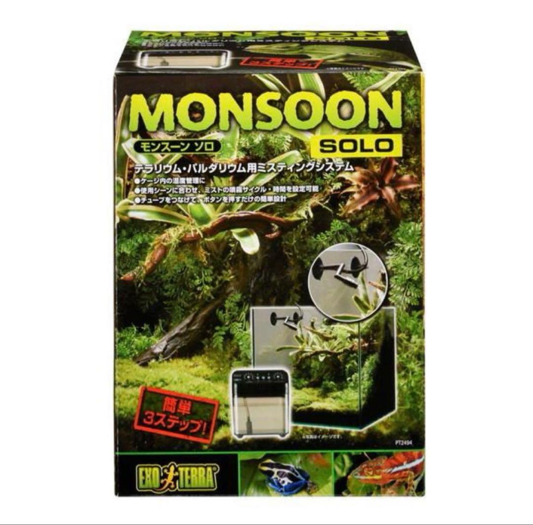 MONSOON SOLO 未使用　テラリウム用ミスティングシステム