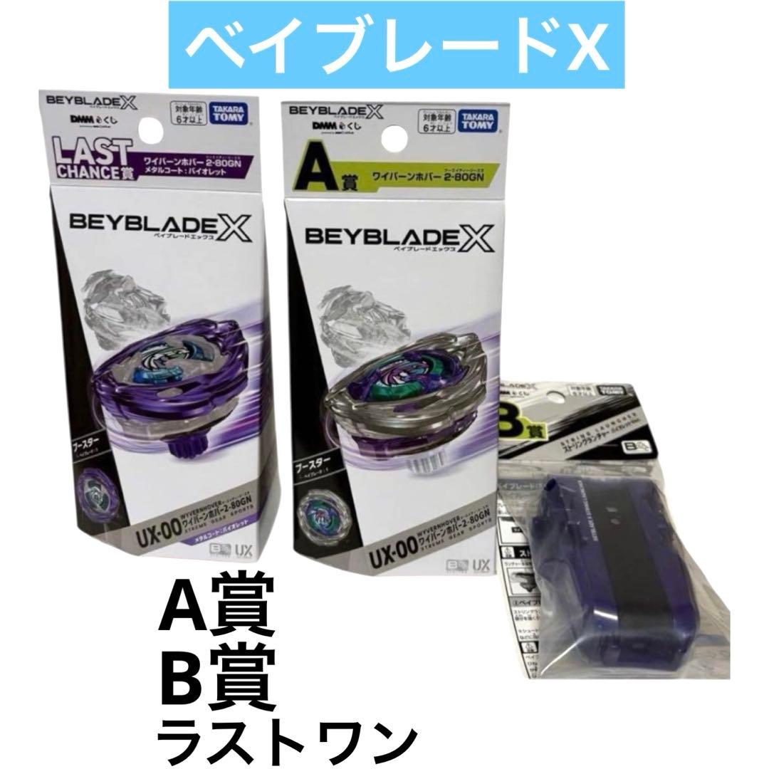 ベイブレードX ラストワン A賞 B賞 3個セットワイバーンホバー2-80GN
