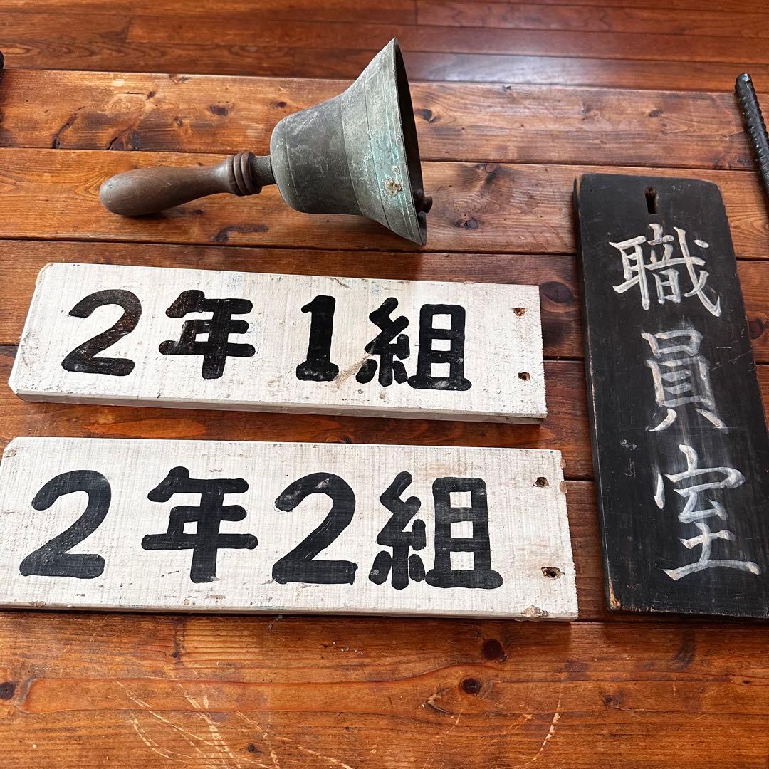 昭和レトロ　小学校のプレート　チャイム付き　看板