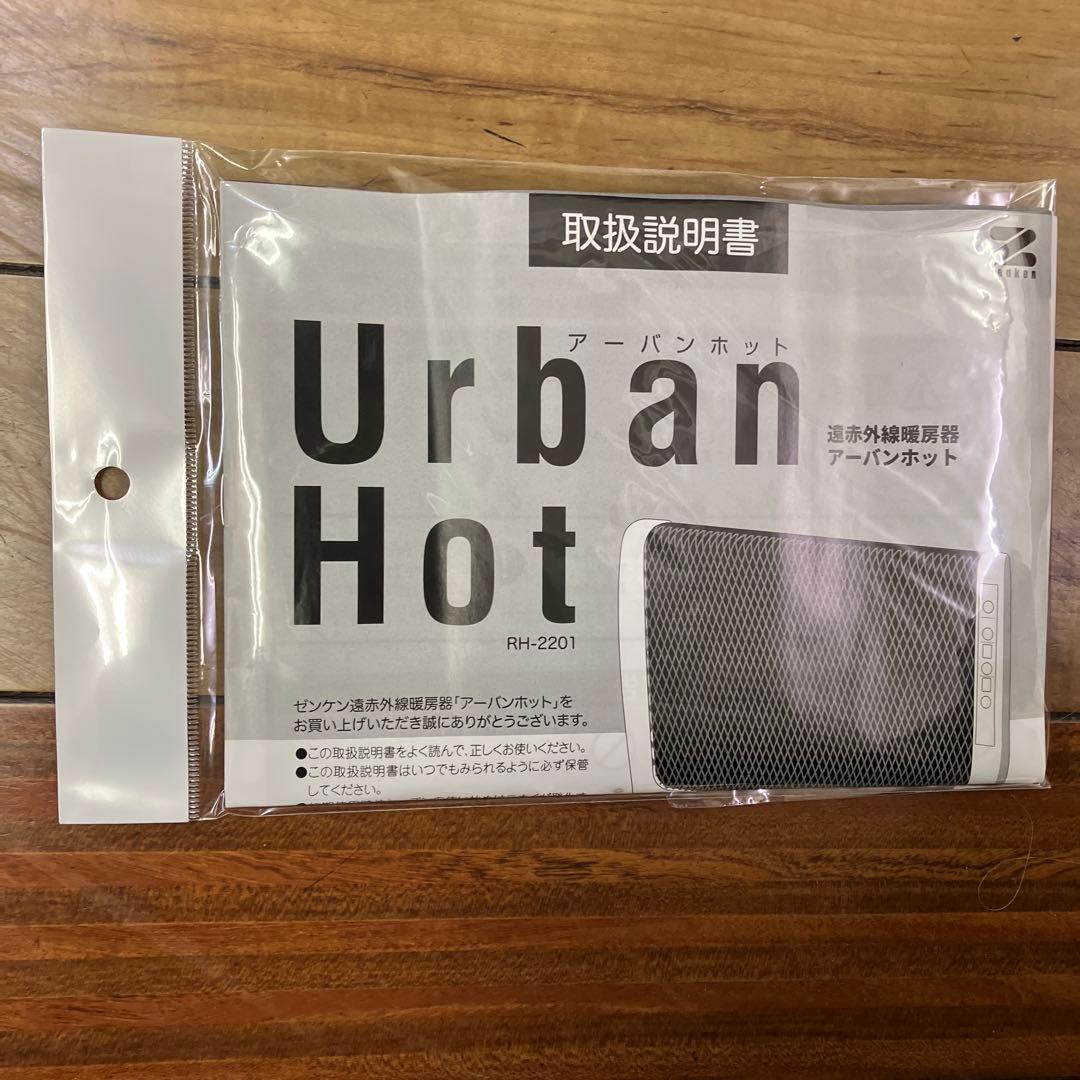 【未使用】　ゼンケン 遠赤外線暖房機「アーバンホット」RH-2201