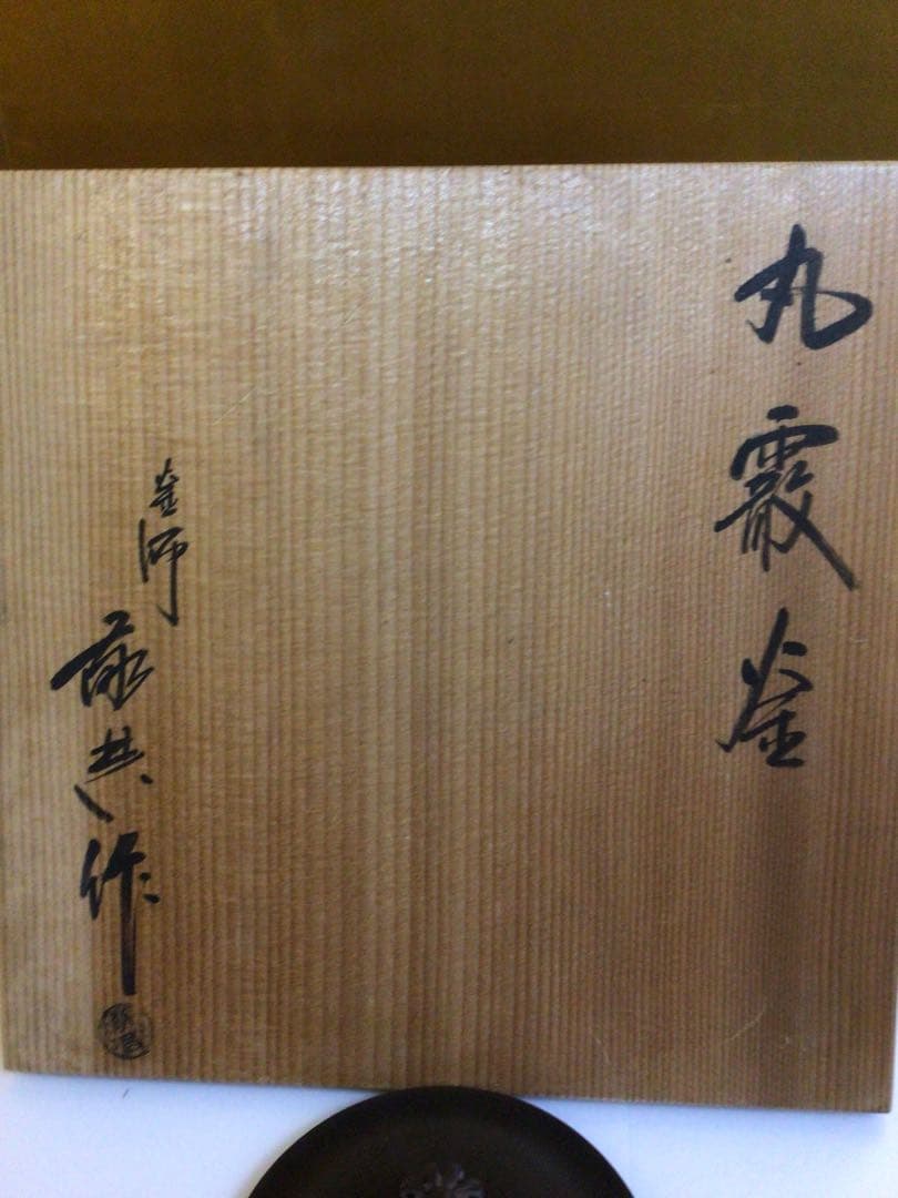 茶道具 敬典 霰 釜 共箱付き