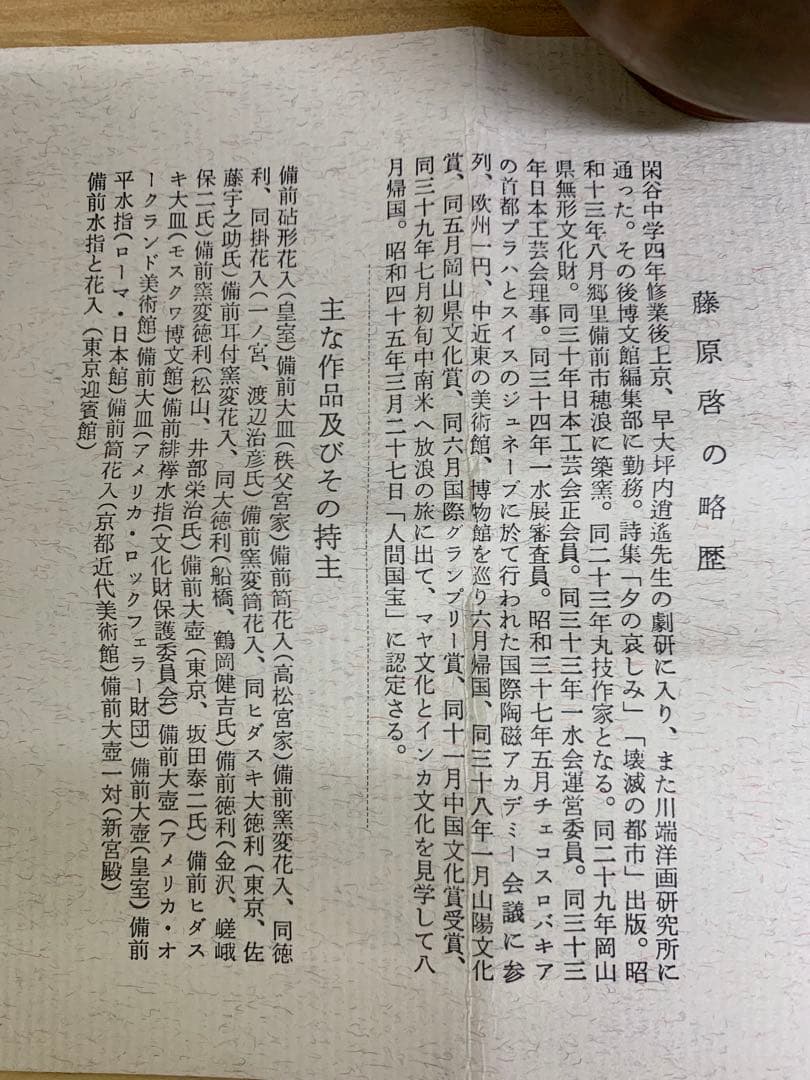 人間国宝　藤原啓　備前ぐい呑み　共箱、栞